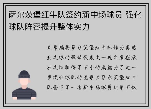 萨尔茨堡红牛队签约新中场球员 强化球队阵容提升整体实力