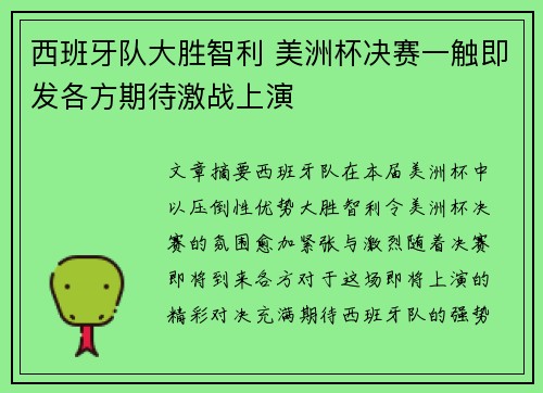 西班牙队大胜智利 美洲杯决赛一触即发各方期待激战上演