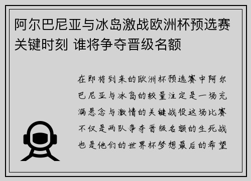 阿尔巴尼亚与冰岛激战欧洲杯预选赛关键时刻 谁将争夺晋级名额