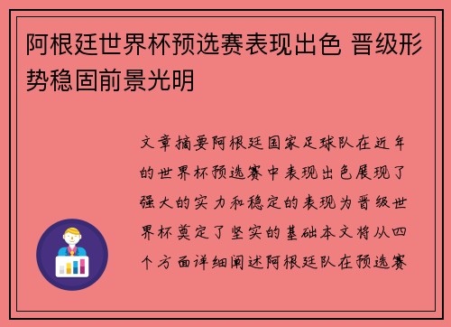 阿根廷世界杯预选赛表现出色 晋级形势稳固前景光明