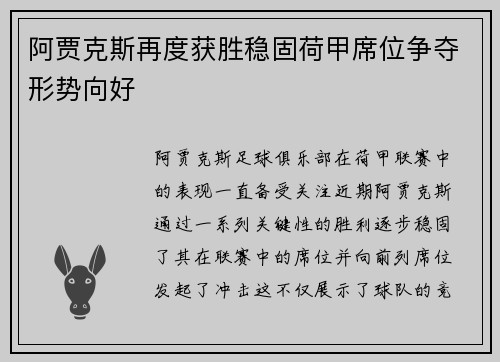 阿贾克斯再度获胜稳固荷甲席位争夺形势向好