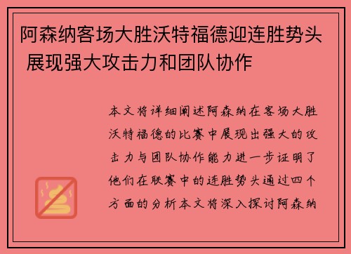 阿森纳客场大胜沃特福德迎连胜势头 展现强大攻击力和团队协作