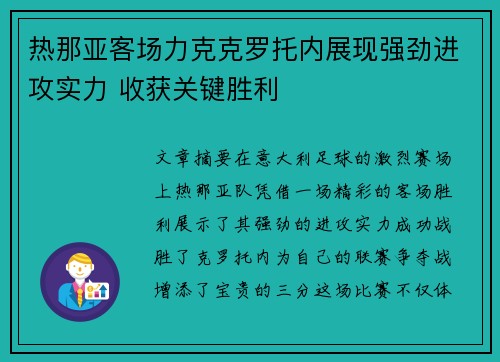 热那亚客场力克克罗托内展现强劲进攻实力 收获关键胜利