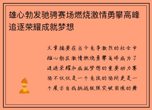 雄心勃发驰骋赛场燃烧激情勇攀高峰追逐荣耀成就梦想