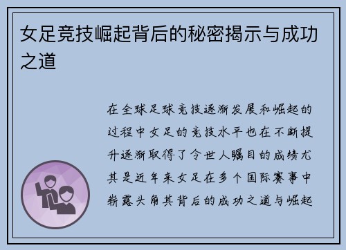 女足竞技崛起背后的秘密揭示与成功之道