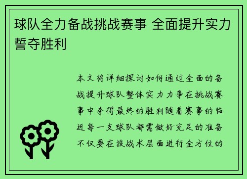 球队全力备战挑战赛事 全面提升实力誓夺胜利