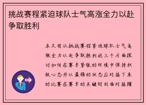 挑战赛程紧迫球队士气高涨全力以赴争取胜利