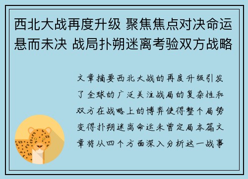 西北大战再度升级 聚焦焦点对决命运悬而未决 战局扑朔迷离考验双方战略智慧