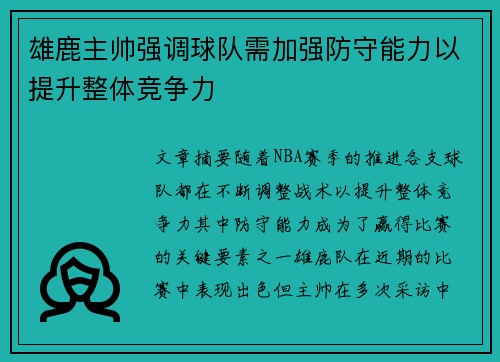 雄鹿主帅强调球队需加强防守能力以提升整体竞争力