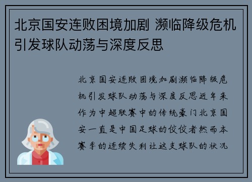 北京国安连败困境加剧 濒临降级危机引发球队动荡与深度反思