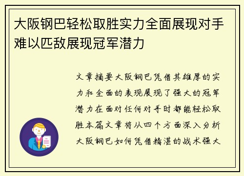 大阪钢巴轻松取胜实力全面展现对手难以匹敌展现冠军潜力
