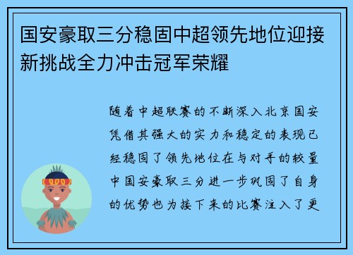 国安豪取三分稳固中超领先地位迎接新挑战全力冲击冠军荣耀