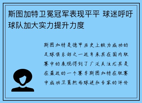 斯图加特卫冕冠军表现平平 球迷呼吁球队加大实力提升力度
