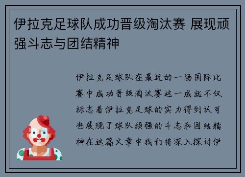伊拉克足球队成功晋级淘汰赛 展现顽强斗志与团结精神