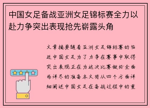 中国女足备战亚洲女足锦标赛全力以赴力争突出表现抢先崭露头角