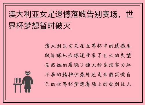 澳大利亚女足遗憾落败告别赛场，世界杯梦想暂时破灭