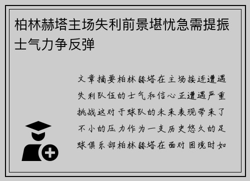 柏林赫塔主场失利前景堪忧急需提振士气力争反弹