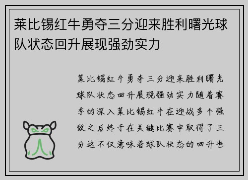 莱比锡红牛勇夺三分迎来胜利曙光球队状态回升展现强劲实力