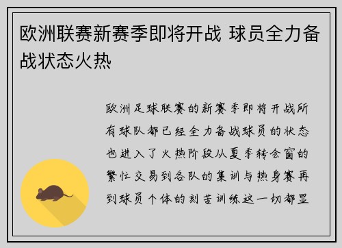欧洲联赛新赛季即将开战 球员全力备战状态火热