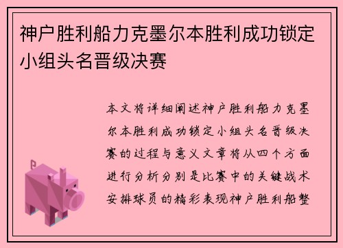 神户胜利船力克墨尔本胜利成功锁定小组头名晋级决赛