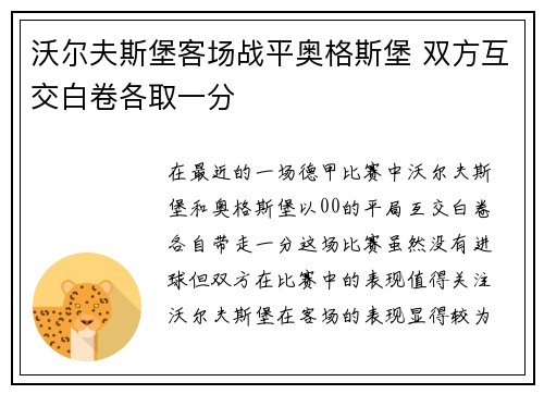 沃尔夫斯堡客场战平奥格斯堡 双方互交白卷各取一分