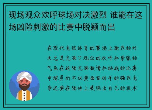 现场观众欢呼球场对决激烈 谁能在这场凶险刺激的比赛中脱颖而出