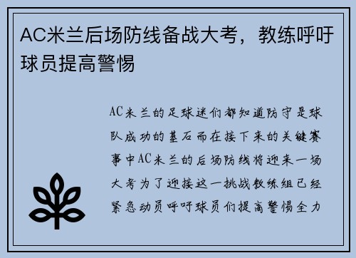 AC米兰后场防线备战大考，教练呼吁球员提高警惕