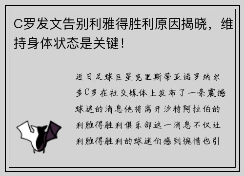 C罗发文告别利雅得胜利原因揭晓，维持身体状态是关键！
