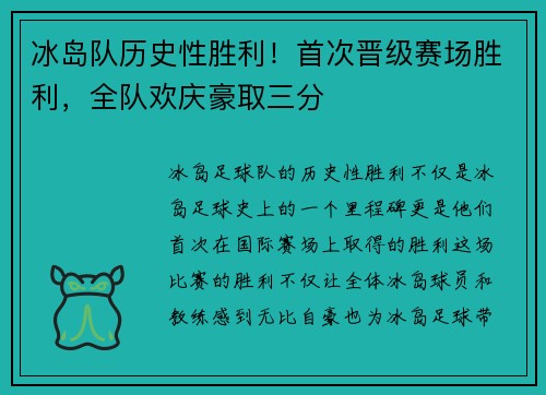 冰岛队历史性胜利！首次晋级赛场胜利，全队欢庆豪取三分