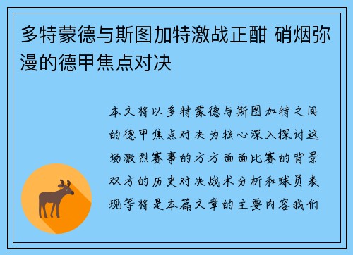 多特蒙德与斯图加特激战正酣 硝烟弥漫的德甲焦点对决