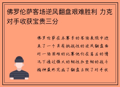 佛罗伦萨客场逆风翻盘艰难胜利 力克对手收获宝贵三分