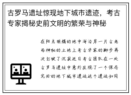 古罗马遗址惊现地下城市遗迹，考古专家揭秘史前文明的繁荣与神秘