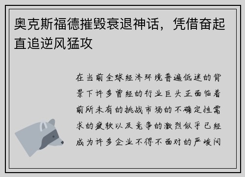奥克斯福德摧毁衰退神话，凭借奋起直追逆风猛攻