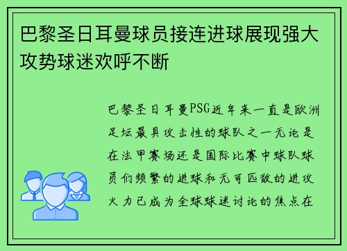 巴黎圣日耳曼球员接连进球展现强大攻势球迷欢呼不断