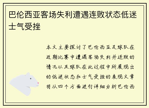 巴伦西亚客场失利遭遇连败状态低迷士气受挫