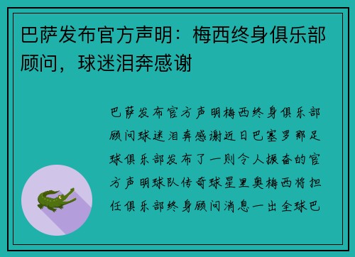 巴萨发布官方声明：梅西终身俱乐部顾问，球迷泪奔感谢