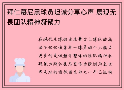拜仁慕尼黑球员坦诚分享心声 展现无畏团队精神凝聚力