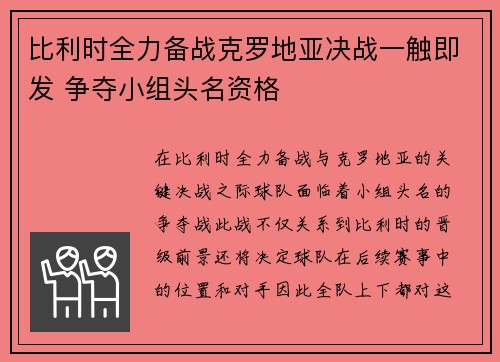 比利时全力备战克罗地亚决战一触即发 争夺小组头名资格
