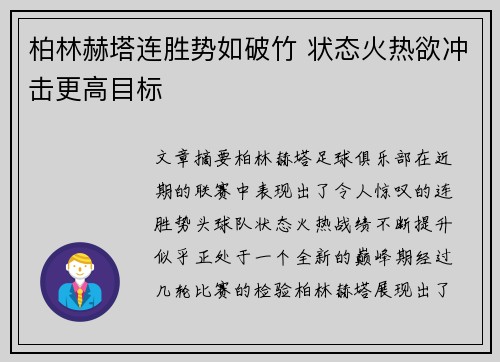 柏林赫塔连胜势如破竹 状态火热欲冲击更高目标