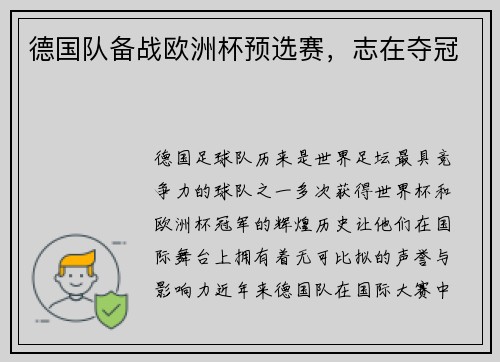 德国队备战欧洲杯预选赛，志在夺冠