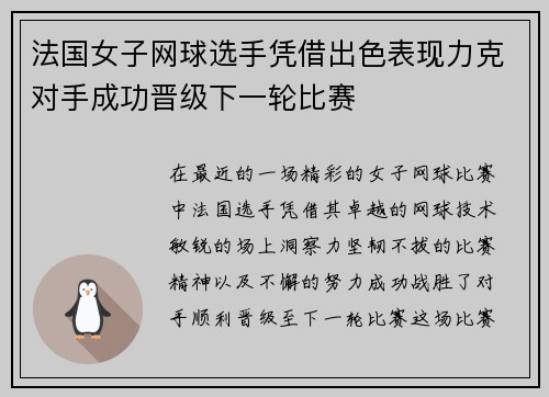 法国女子网球选手凭借出色表现力克对手成功晋级下一轮比赛