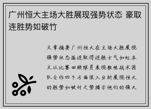 广州恒大主场大胜展现强势状态 豪取连胜势如破竹