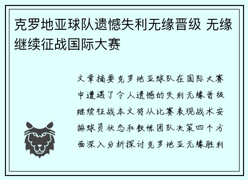 克罗地亚球队遗憾失利无缘晋级 无缘继续征战国际大赛