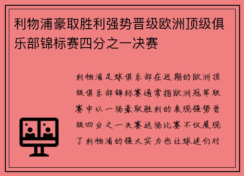 利物浦豪取胜利强势晋级欧洲顶级俱乐部锦标赛四分之一决赛