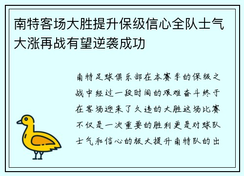 南特客场大胜提升保级信心全队士气大涨再战有望逆袭成功