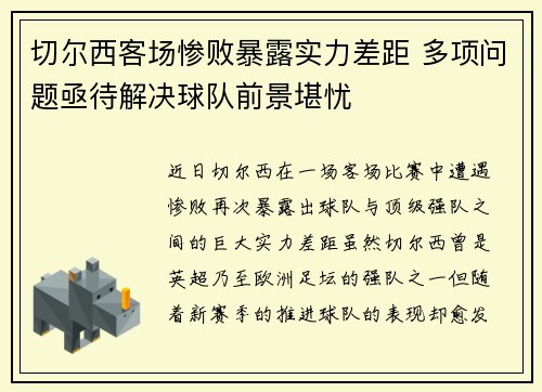 切尔西客场惨败暴露实力差距 多项问题亟待解决球队前景堪忧