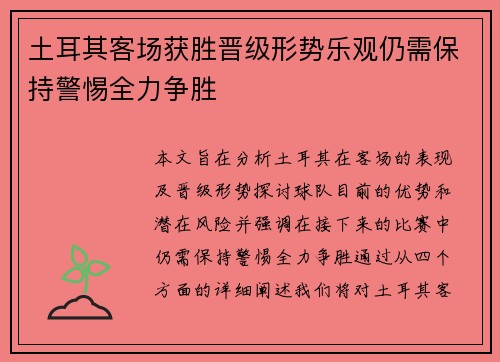土耳其客场获胜晋级形势乐观仍需保持警惕全力争胜