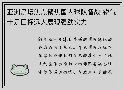 亚洲足坛焦点聚焦国内球队备战 锐气十足目标远大展现强劲实力