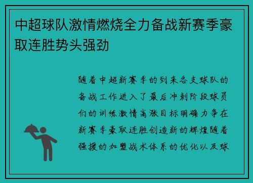 中超球队激情燃烧全力备战新赛季豪取连胜势头强劲
