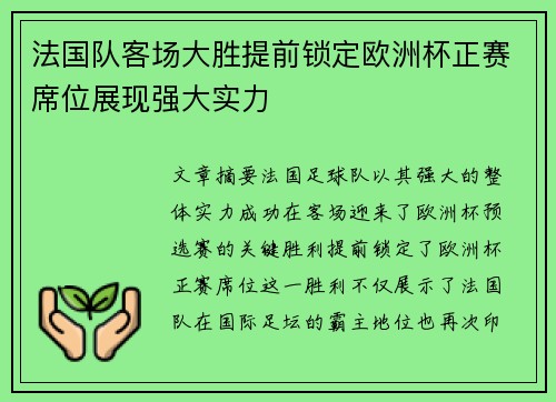 法国队客场大胜提前锁定欧洲杯正赛席位展现强大实力